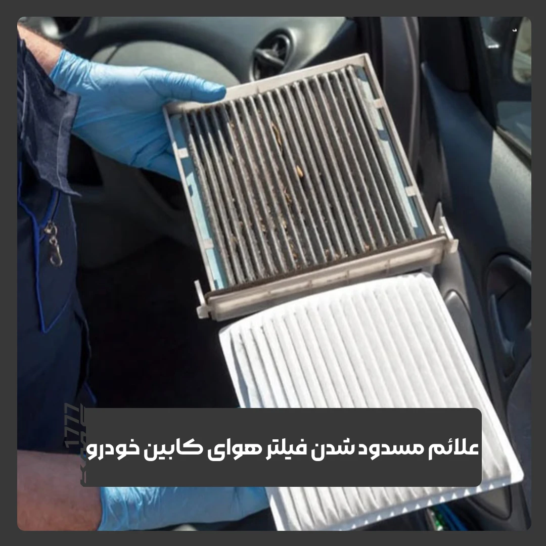 فیلتر هوای کابین خودرو