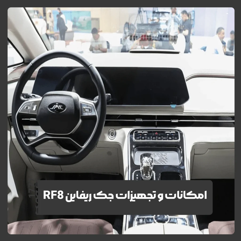 جک ریفاین RF8