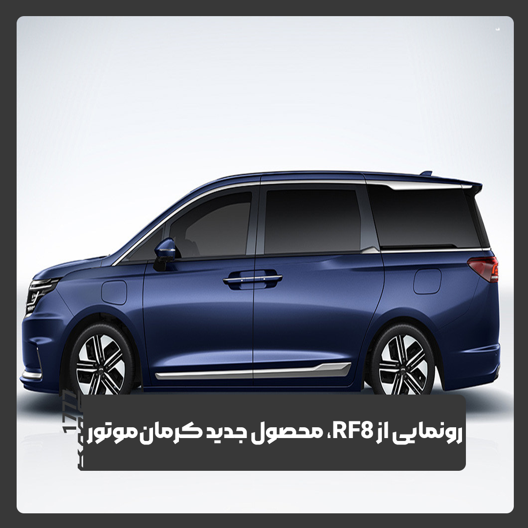 جک ریفاین RF8