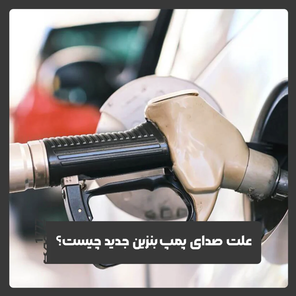 پمپ بنزین