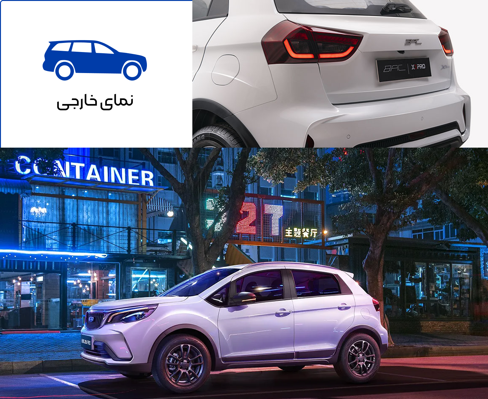 نمای خارجی BAC X3