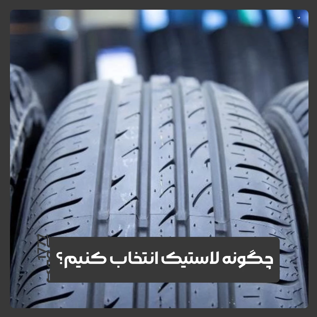 لاستیک