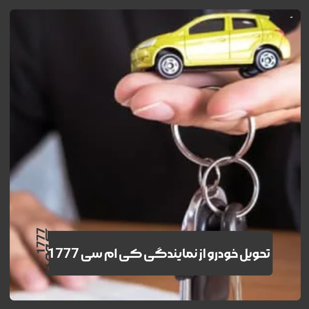 تحویل خودرو