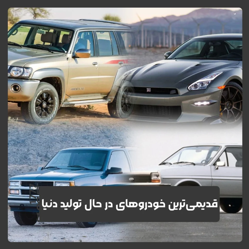 قدیمی ترین خودروها