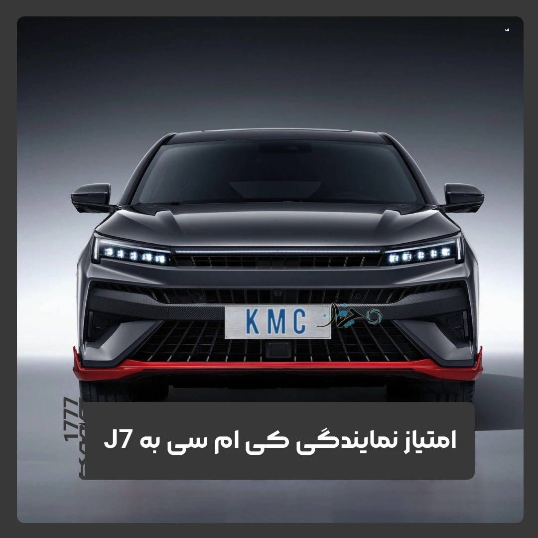 نمایندگی کی ام سی 1777