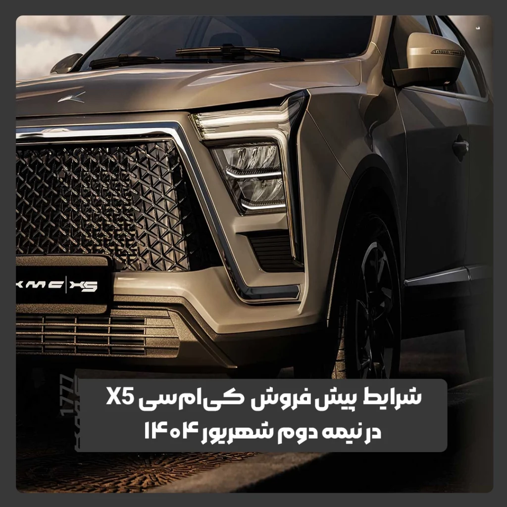 کی ام سی X5