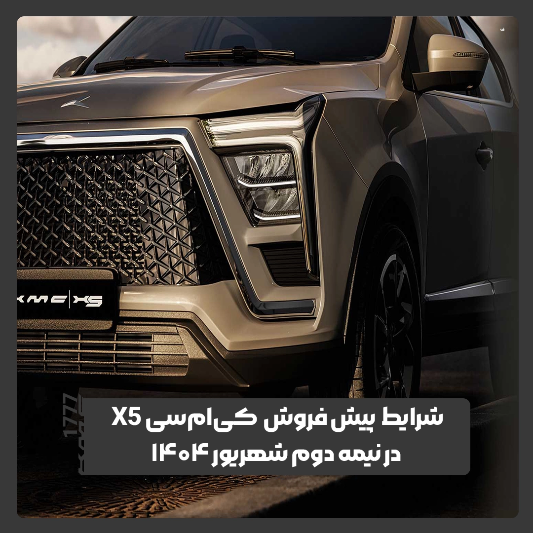 کی ام سی X5