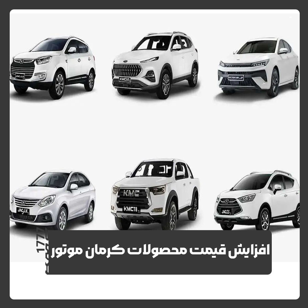 کرمان موتور