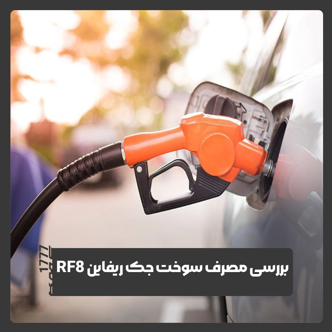 جک ریفاین RF8