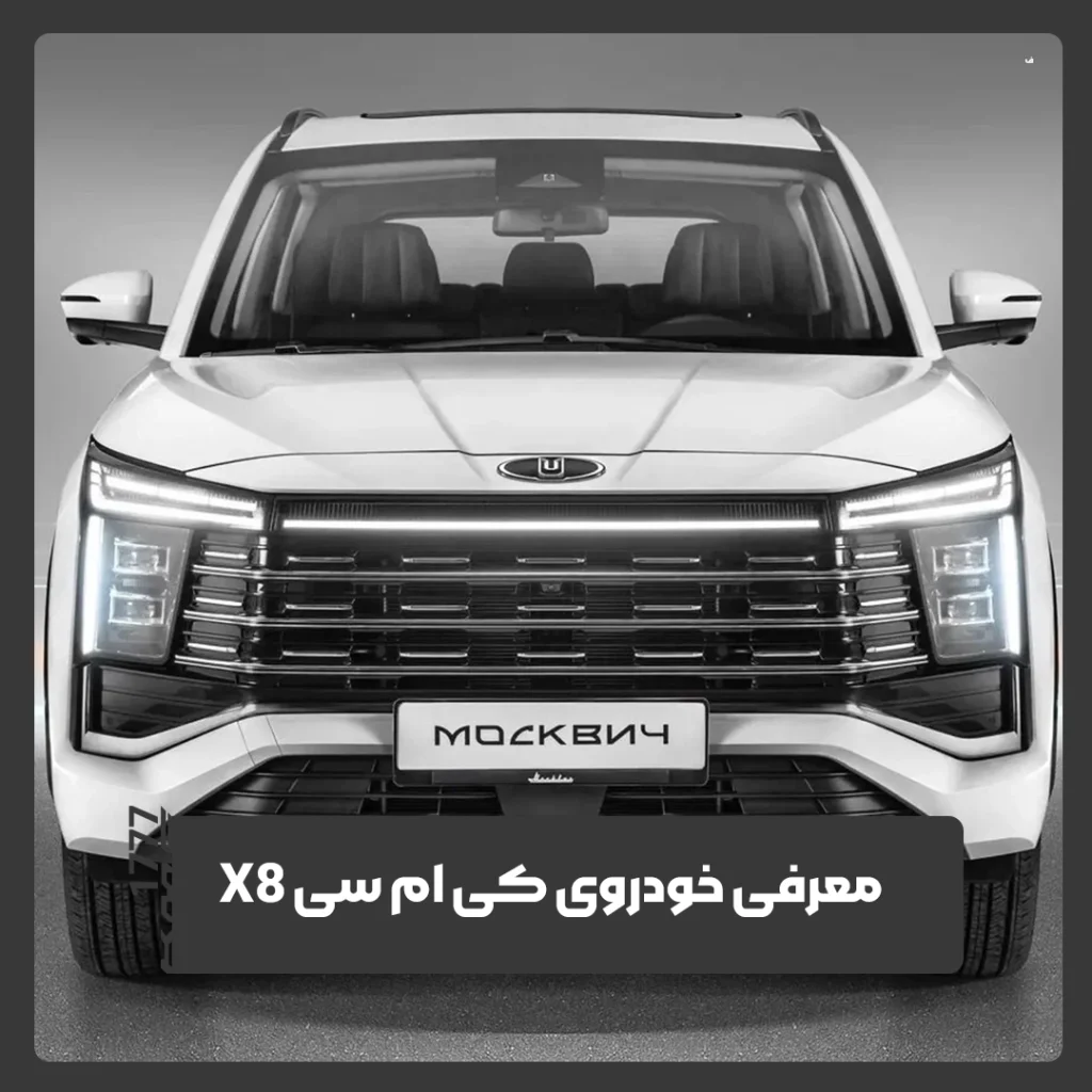 کی ام سی X8