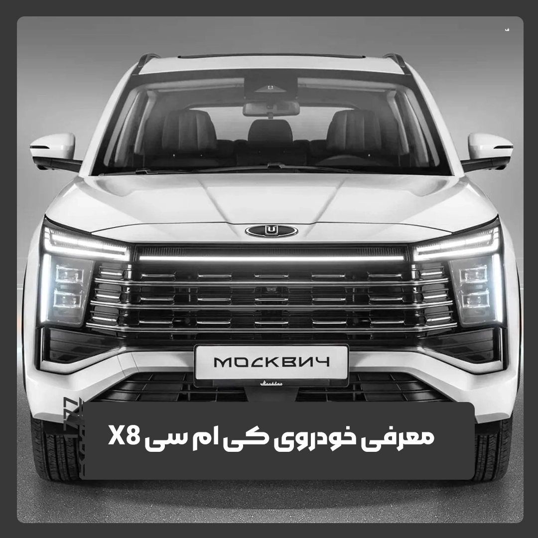 کی ام سی X8