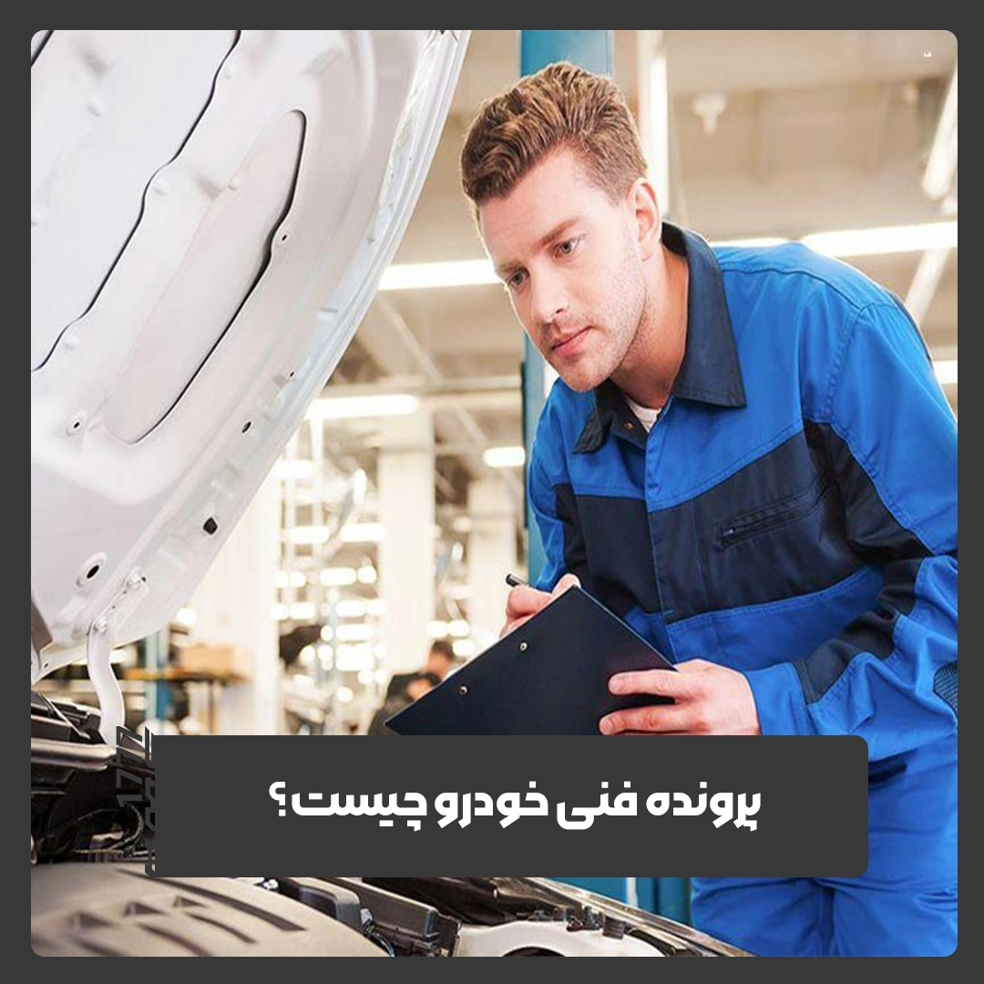 پرونده فنی خودرو