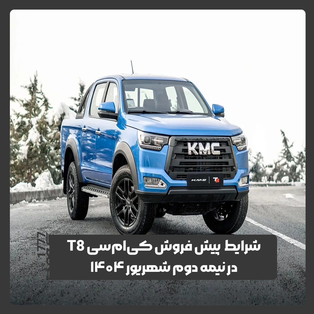 کی ام سی T8