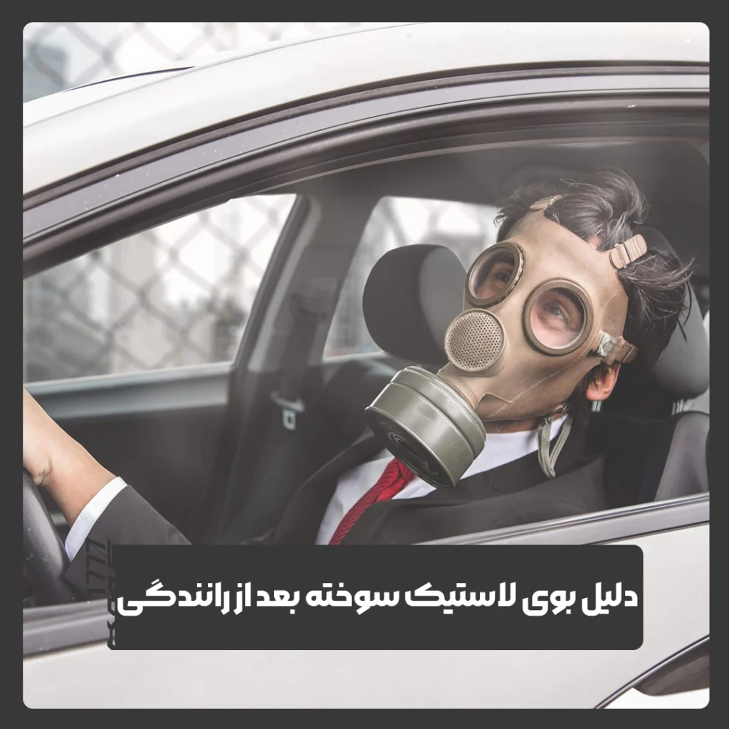 بوی لاستیک سوخته