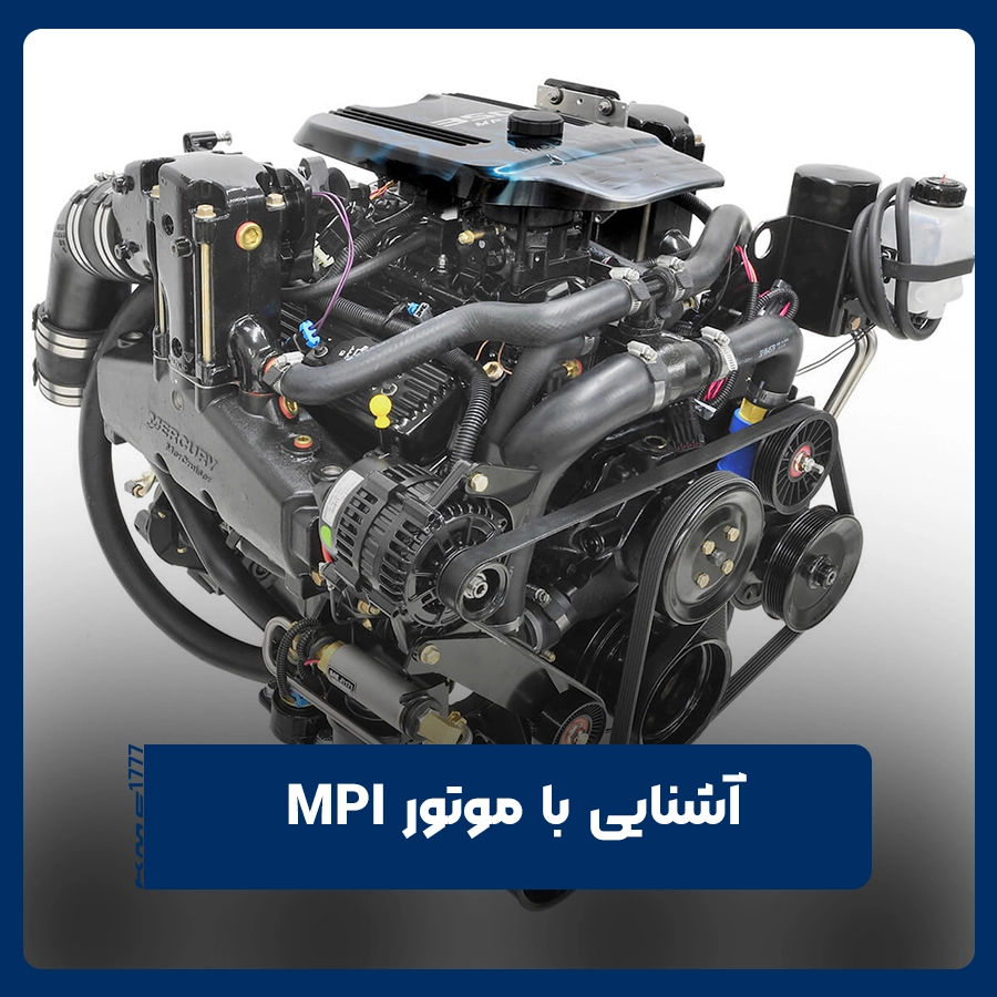 موتور MPI