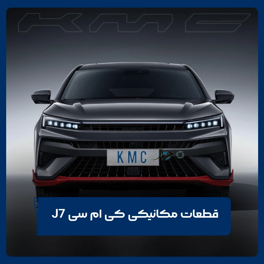 کی ام سی J7