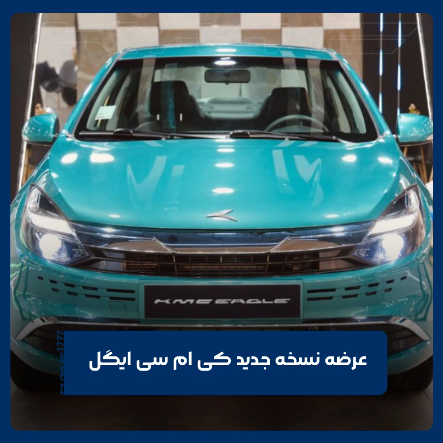 کی ام سی ایگل