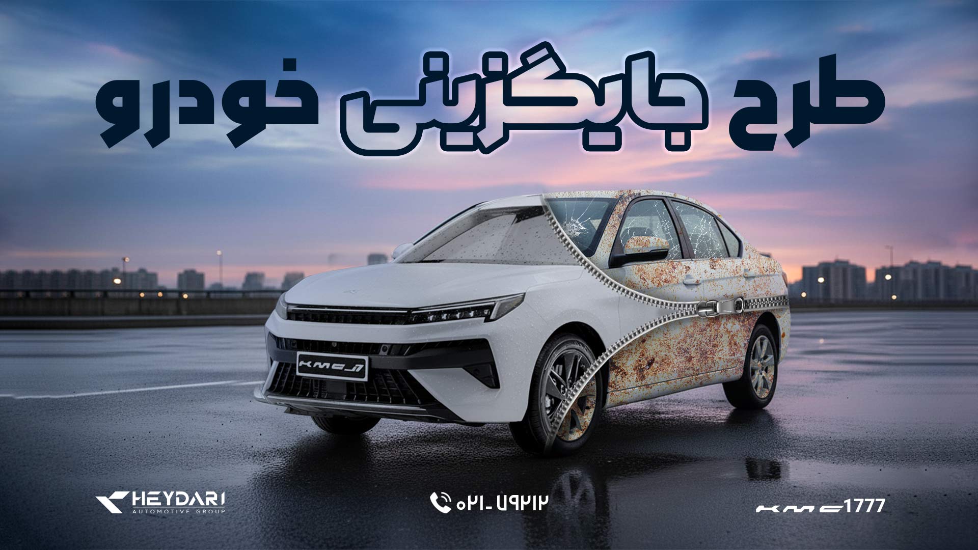 طرح جایزگینی خودرو کرمان موتور