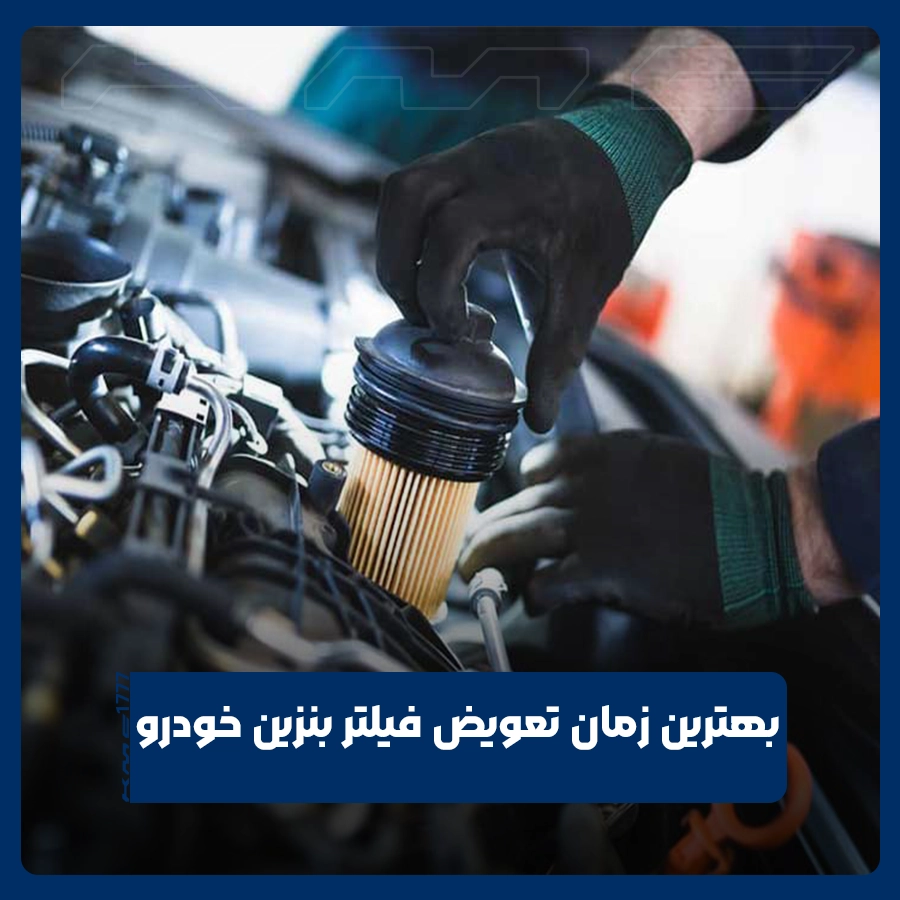 فیلتر بنزین خودرو