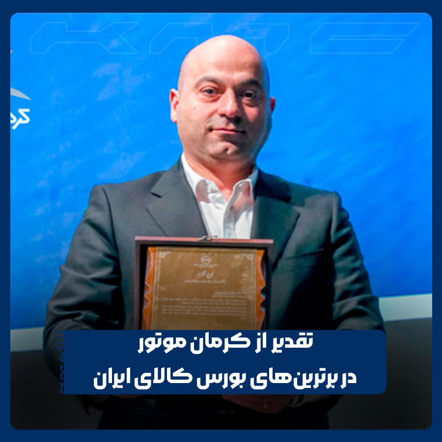 کرمان موتور