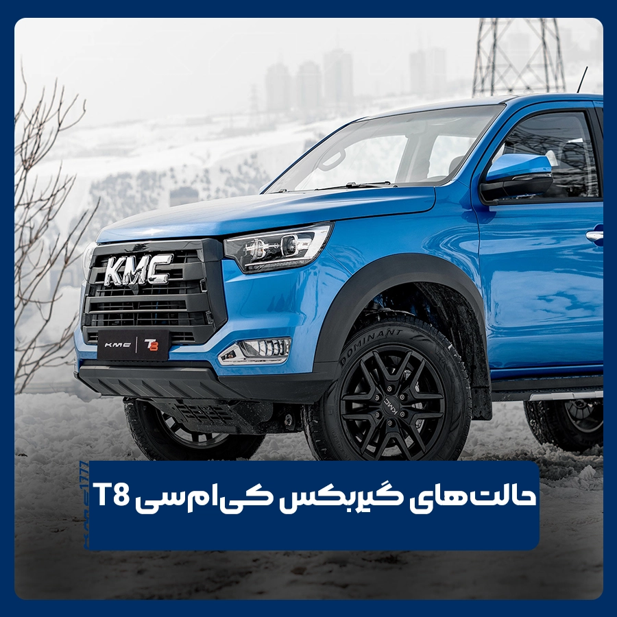 کی‌ام‌سی T8