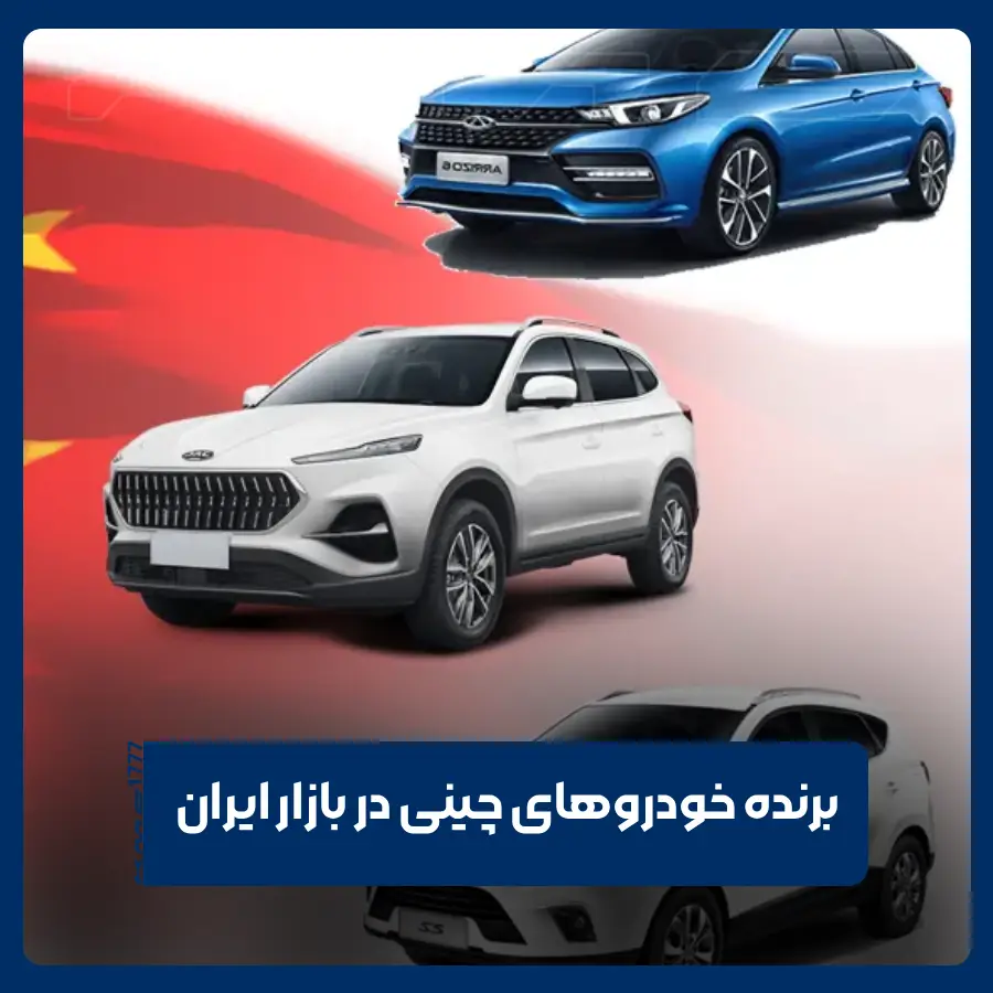 خودروهای چینی