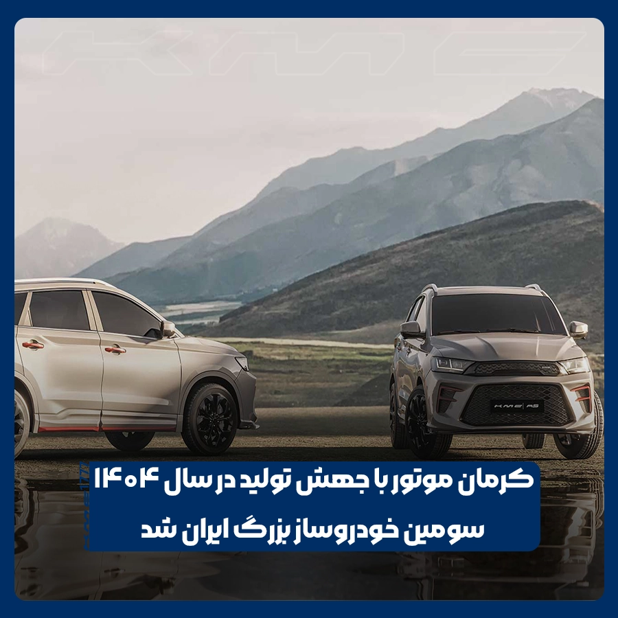 کرمان موتور